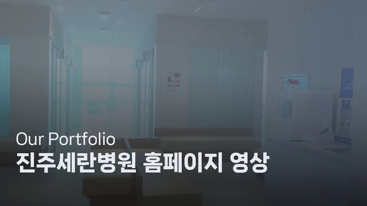 진주세란병원 홈페이지 배경 영상
