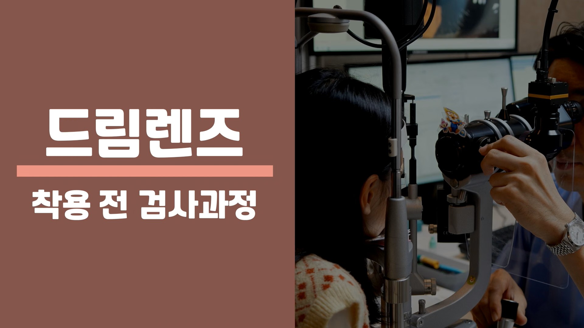 천안김안과 신불당의원 드림렌즈 영상 제작