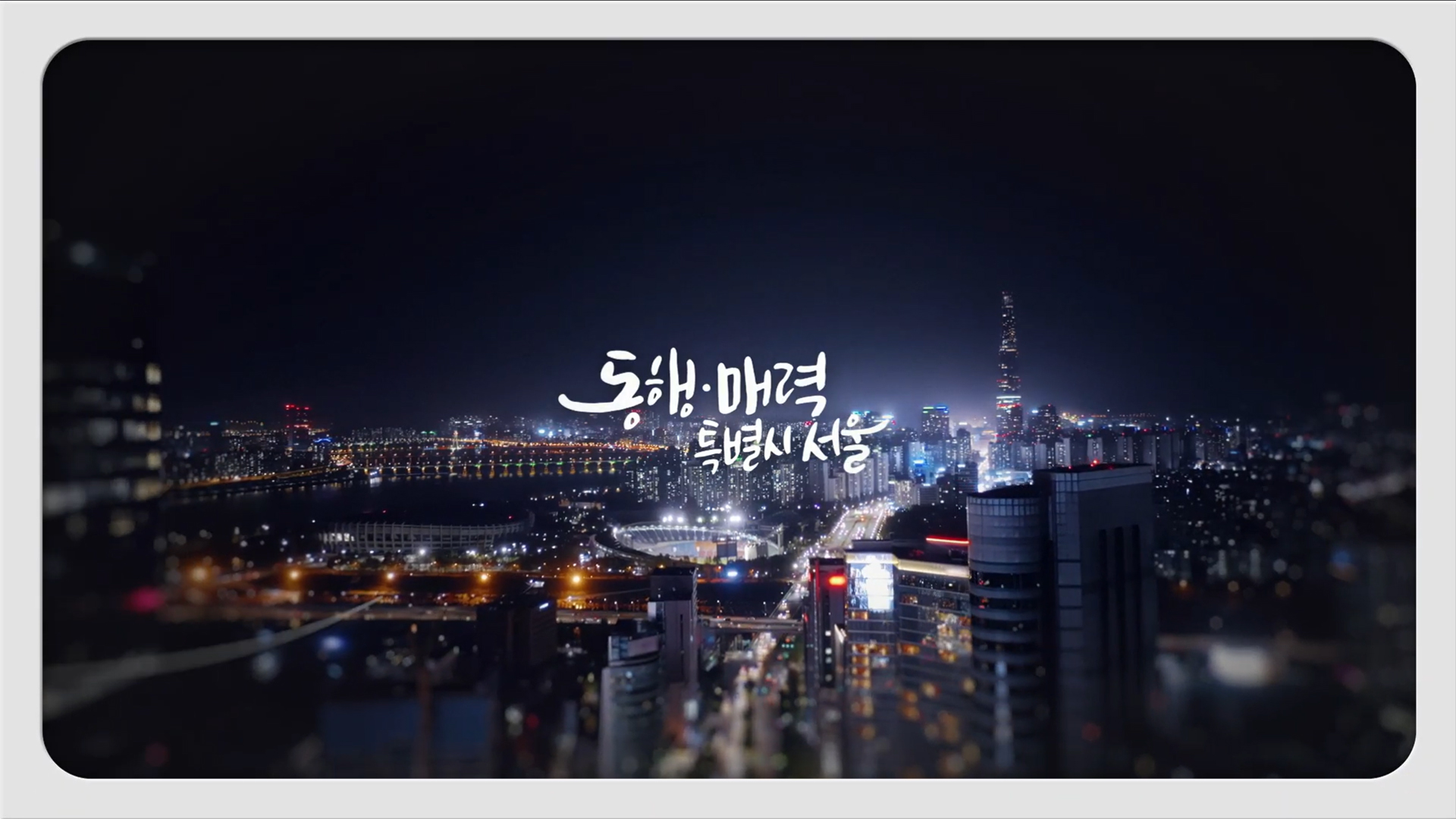 2024 서울시청 명예시민 수여식 영상 제작
