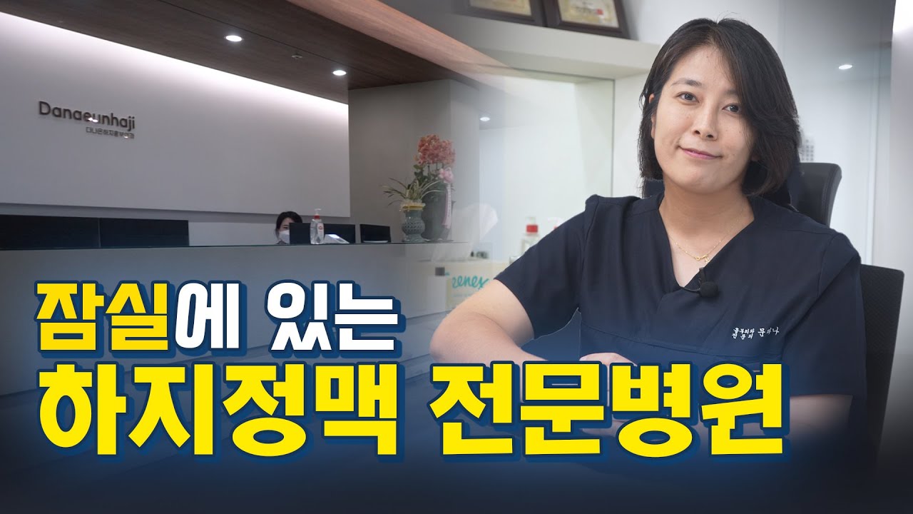 잠실 다나은하지흉부외과 소개 영상