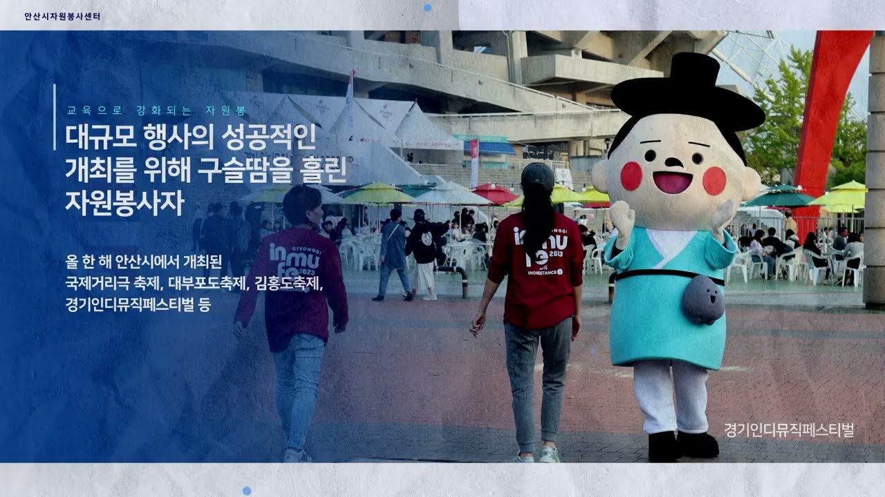 안산시 자원봉사센터 연간 활동 성과 영상 제작