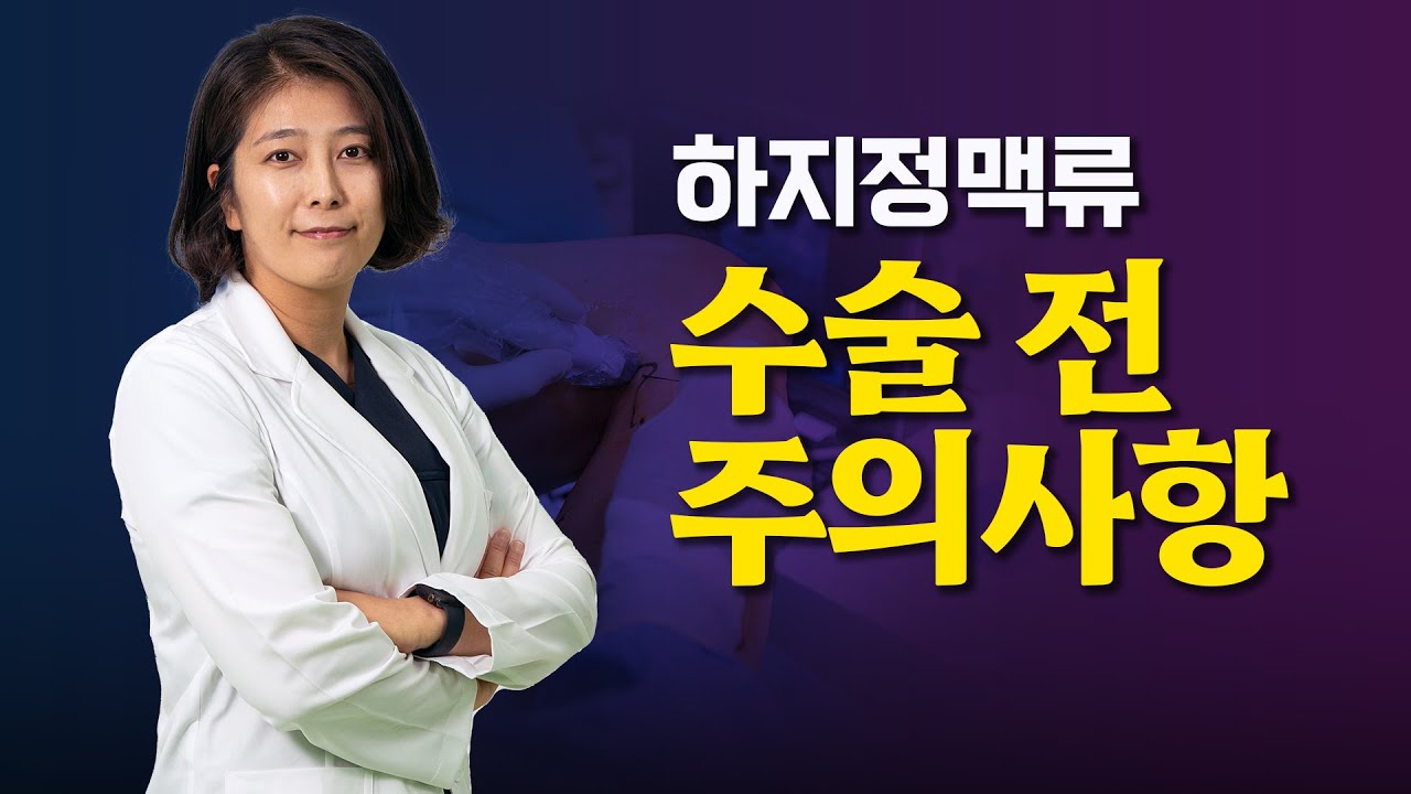잠실다나은하지흉부외과 수술전 주의사항 콘텐츠 제작