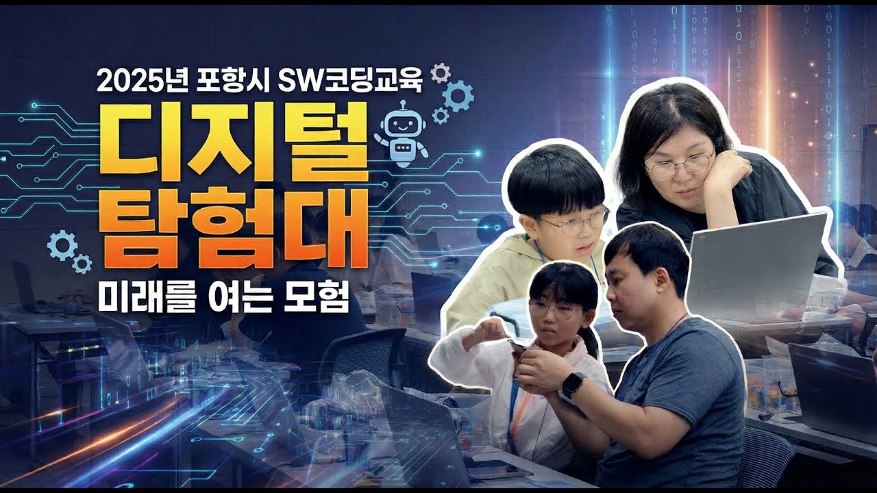 2025 포항시 SW 코딩 교육 행사 하이라이트