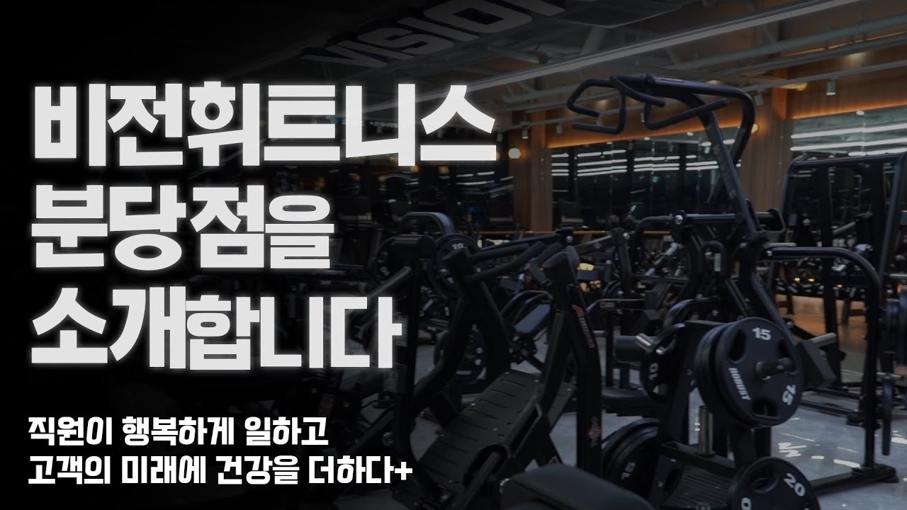 비전휘트니스 분당점 지점 소개 영상
