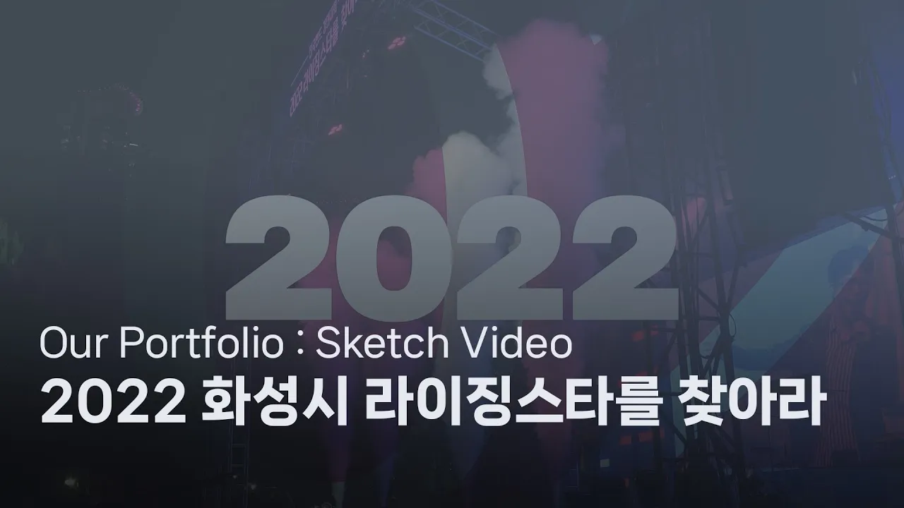 2022 라이징 스타를 찾아라 행사 전체 스케치