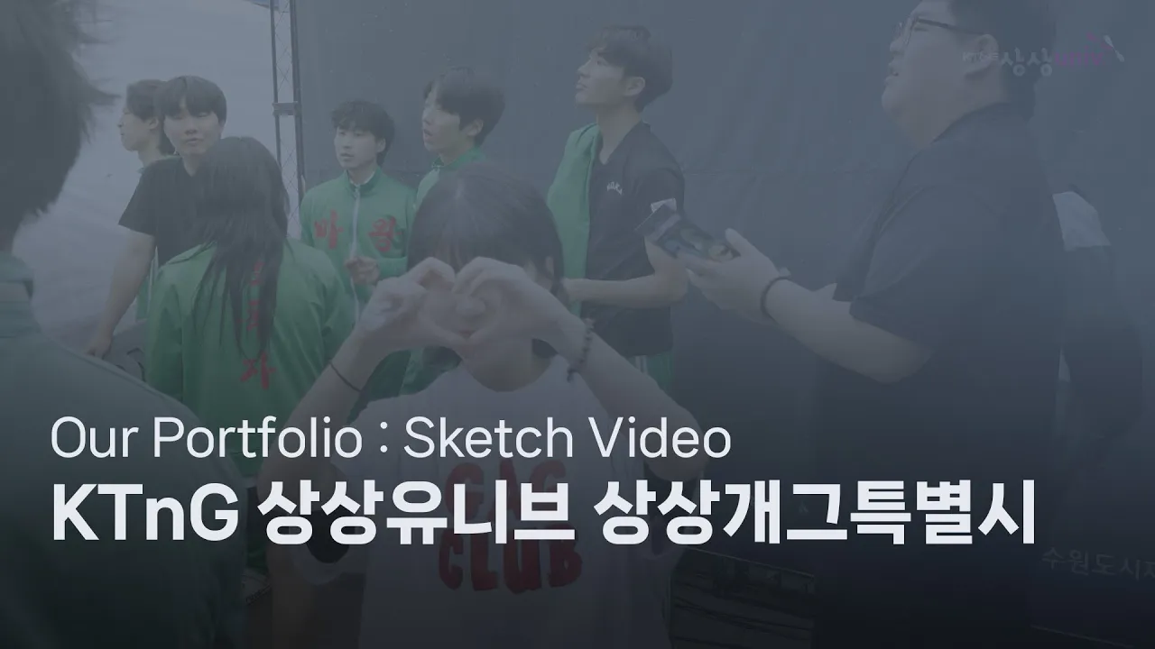 KTnG 상상 유니브 개그특별시 스케치 (수원)